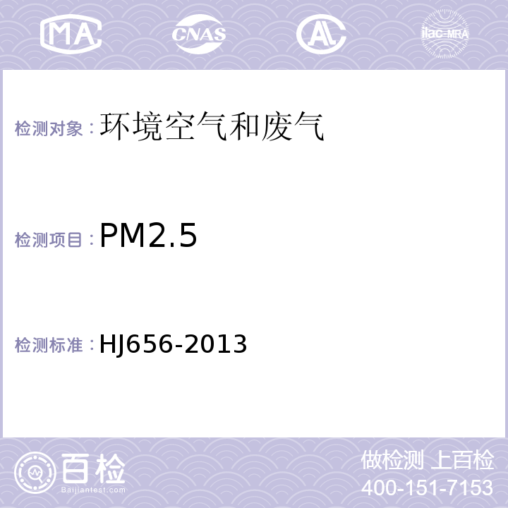 PM2.5 环境空气颗粒物（PM2.5）手工监测方法（重量法）技术规范及修改单HJ656-2013及生态环境部公告2018第31号