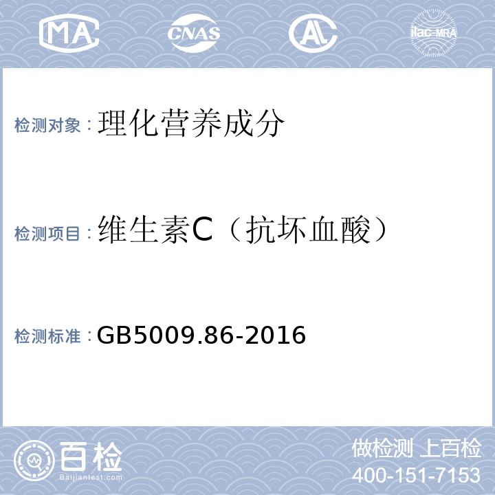 维生素C（抗坏血酸） 食品安全国家标准食品中抗坏血酸的测定GB5009.86-2016