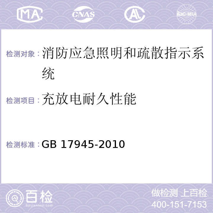 充放电耐久性能 GB 17945-2010 消防应急照明和疏散指示系统