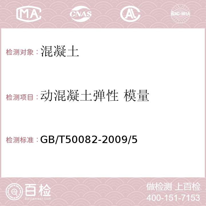 动混凝土弹性 模量 GB/T 50082-2009 普通混凝土长期性能和耐久性能试验方法标准(附条文说明)