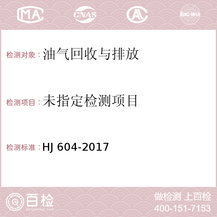 环境空气 总烃、甲烷和非甲烷总烃的测定 直接进样-气相色谱法　HJ 604-2017