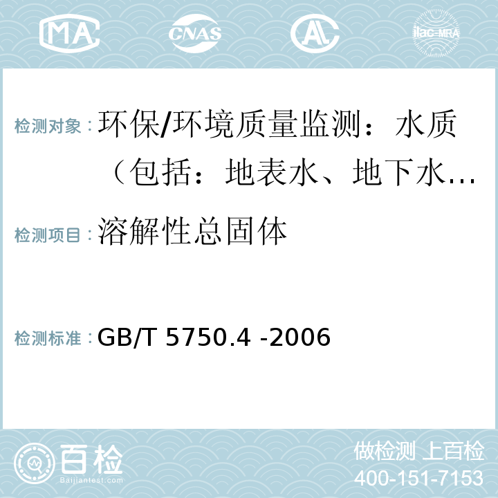 溶解性总固体 生活饮用水标准检验方法 感官性状和物理指标