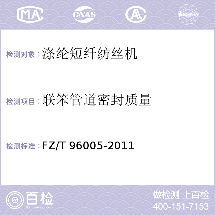 联笨管道密封质量 FZ/T 96005-2011 涤纶短纤纺丝机