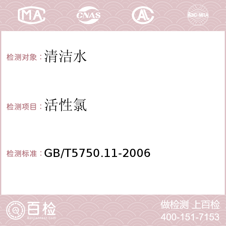 活性氯 生活饮用水标准检验法 消毒剂指标GB/T5750.11-2006