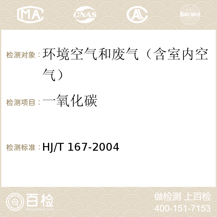 一氧化碳 室内环境空气质量监测技术规范 附录D 室内空气中一氧化碳的测定方法(D.1非分散红外法）HJ/T 167-2004