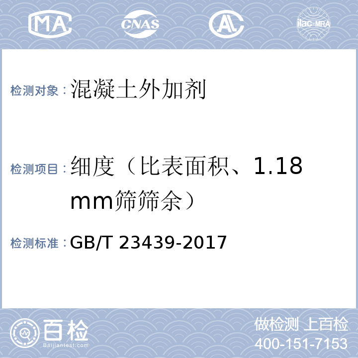 细度（比表面积、1.18mm筛筛余） GB/T 23439-2017 混凝土膨胀剂(附2018年第1号修改单)