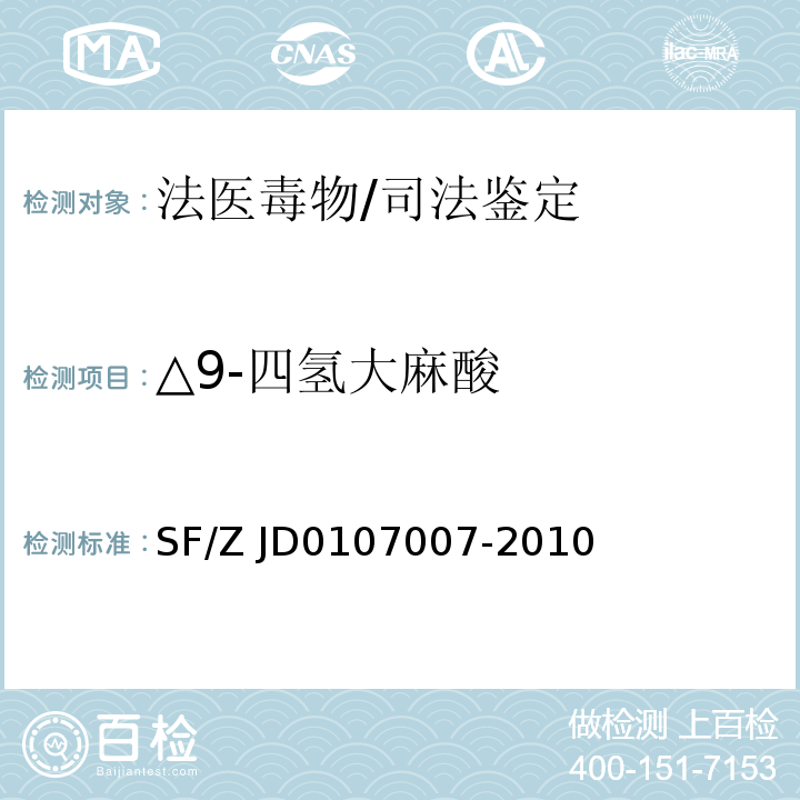 △9-四氢大麻酸 07007-2010 尿液中的测定/SF/Z JD01