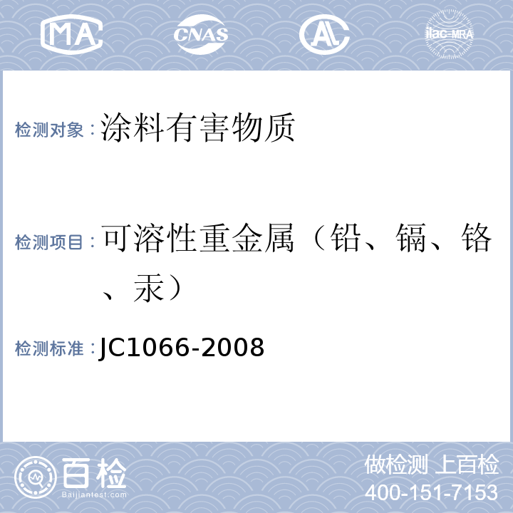 可溶性重金属（铅、镉、铬、汞） 建筑防水涂料中有害物质限量 JC1066-2008