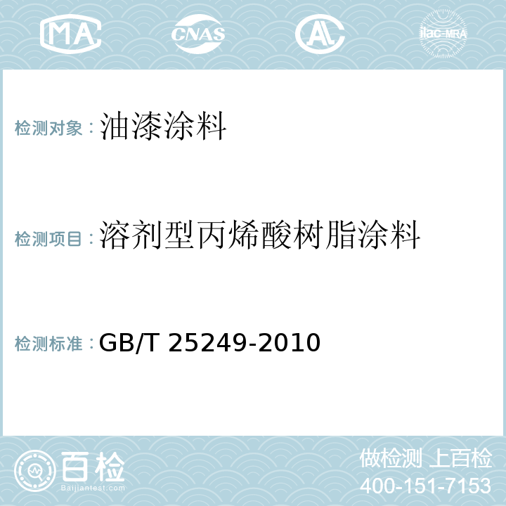 溶剂型丙烯酸树脂涂料 氨基醇酸树脂涂料 GB/T 25249-2010