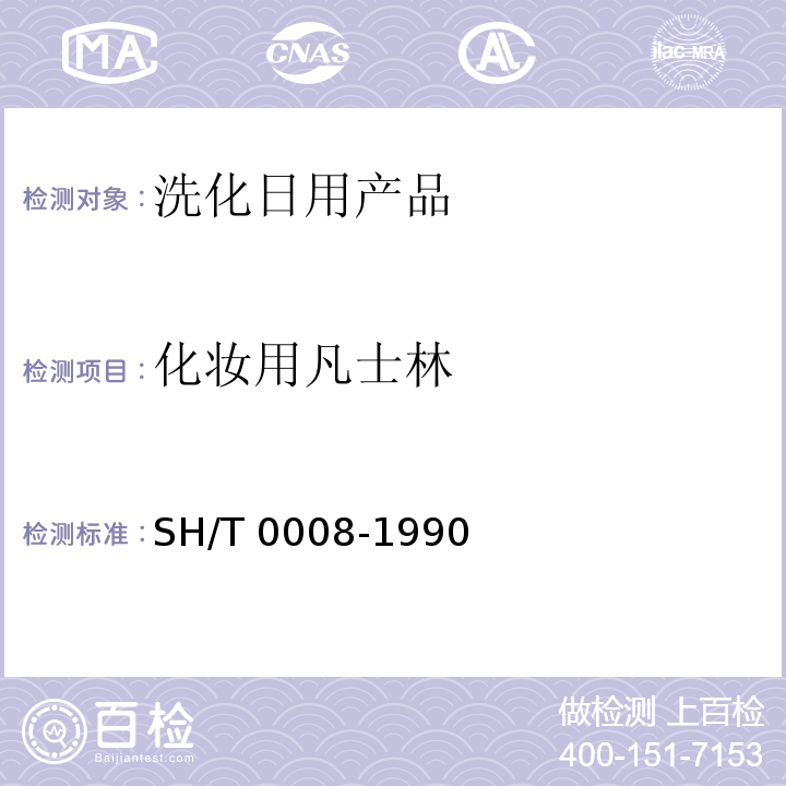 化妆用凡士林 SH/T 0008-1990 【强改推】化妆用凡士林