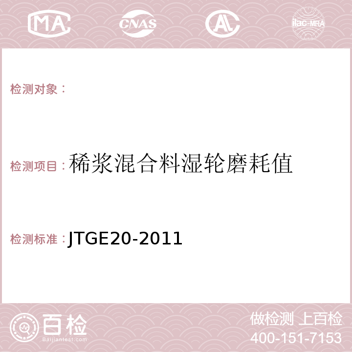 稀浆混合料湿轮磨耗值 公路工程沥青及沥青混合料试验规程JTGE20-2011。