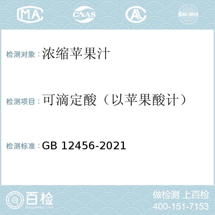 可滴定酸（以苹果酸计） 食品安全国家标准 食品中总酸的测定 GB 12456-2021