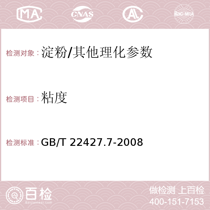 粘度 淀粉粘度测定/GB/T 22427.7-2008