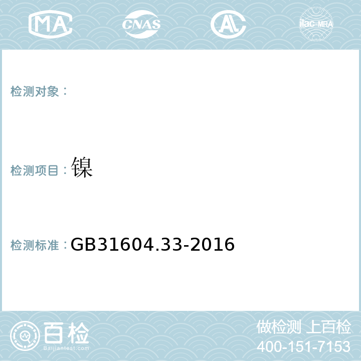 鎳 食品安全國家標準食品接觸材料及制品鎳遷移量的測定 GB31604.33-2016
