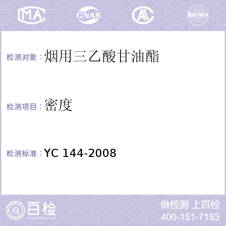 密度 烟用三乙酸甘油酯 YC 144-2008