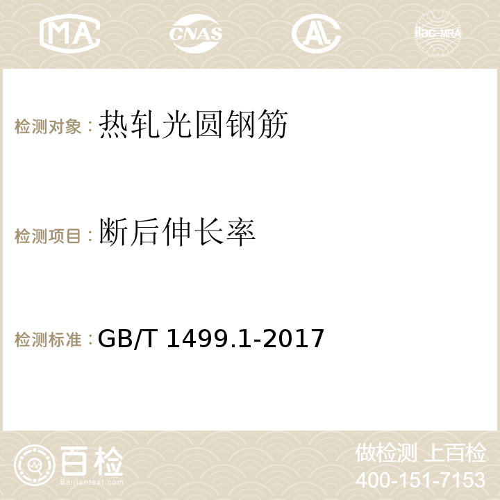 断后伸长率 筋混凝土用钢 第1部分：热轧光圆钢筋GB/T 1499.1-2017