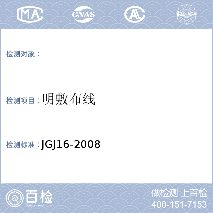 明敷布线 JGJ 16-2008 民用建筑电气设计规范(附条文说明)