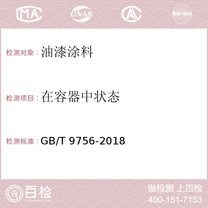 在容器中状态 合成树脂乳液内墙涂料 GB/T 9756-2018 （5.5.2）