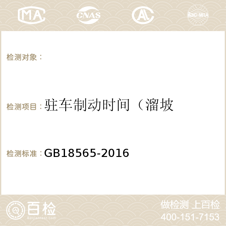 驻车制动时间（溜坡 GB 18565-2016 道路运输车辆综合性能要求和检验方法