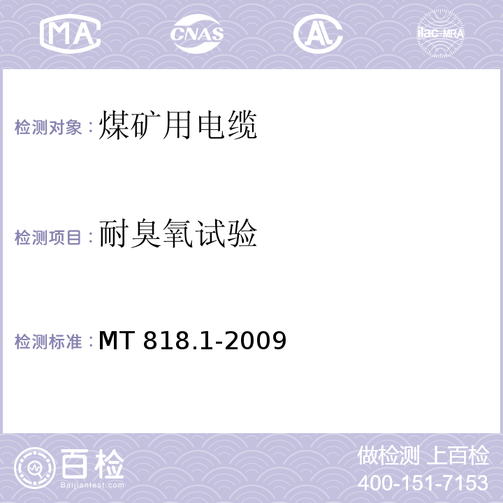 耐臭氧试验 煤矿用电缆 第1部分：移动类软电缆一般规定MT 818.1-2009