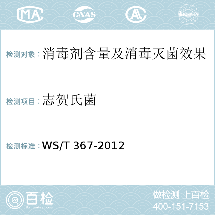 志贺氏菌 医疗机构消毒技术规范WS/T 367-2012