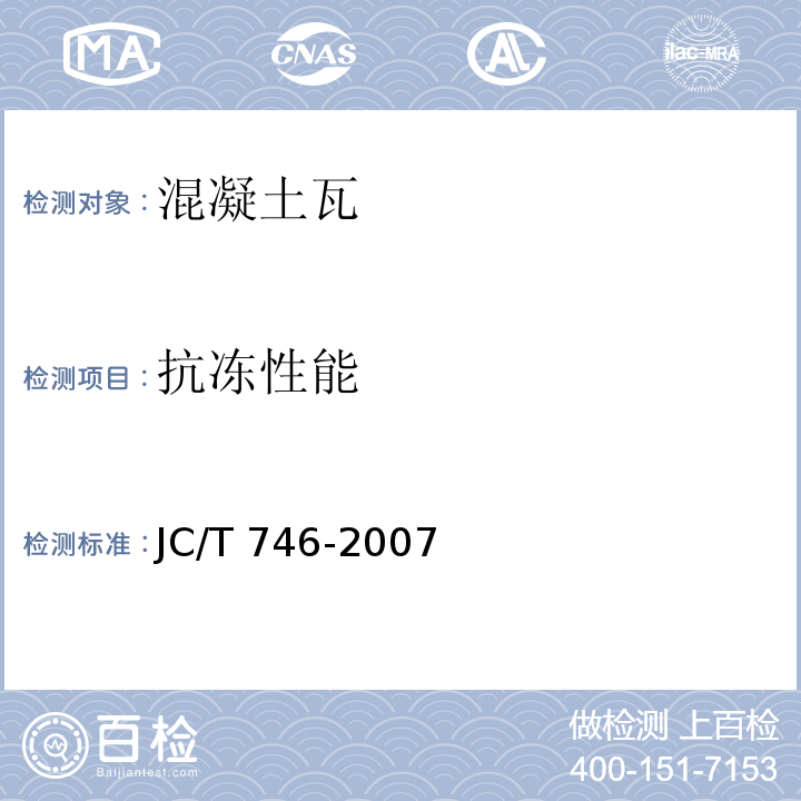 抗冻性能 混凝土瓦 JC/T 746-2007（附录E）