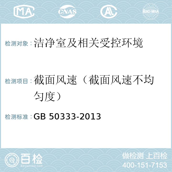 截面风速
（截面风速不均匀度） 医院洁净手术部建筑技术规范（13.3.6 洁净度5级区域地面上1.2m高截面风速的检验）GB 50333-2013