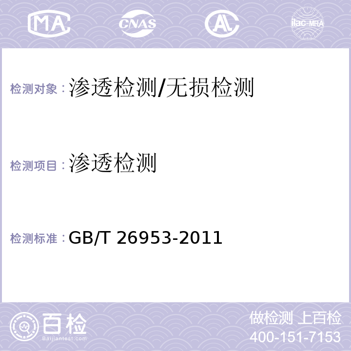 滲透檢測 焊縫無損檢測 焊縫滲透檢測 驗收等級 /GB/T 26953-2011