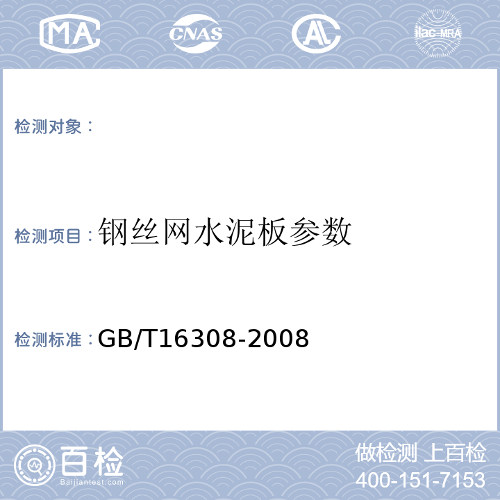 钢丝网水泥板参数 GB/T16308-2008钢丝网水泥板