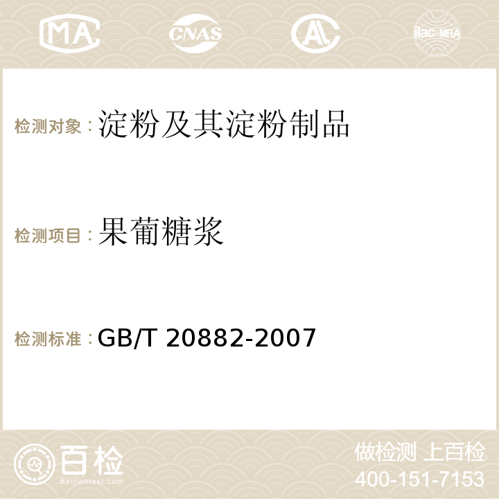 果葡糖浆 果葡糖浆 GB/T 20882-2007
