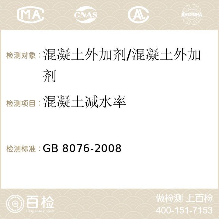 混凝土减水率 混凝土外加剂 /GB 8076-2008