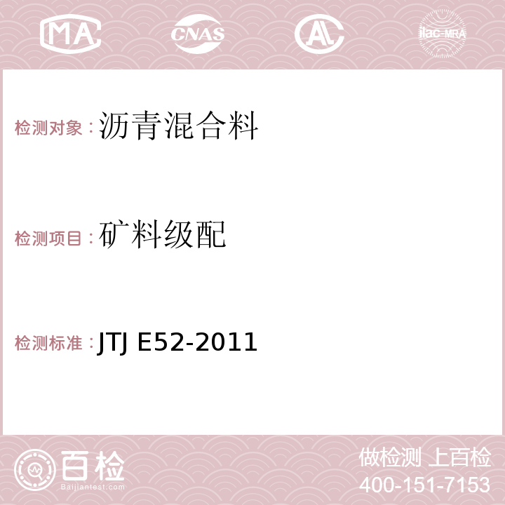 矿料级配 TJ E52-2011 公路工程沥青及沥青混合料试验规程 J