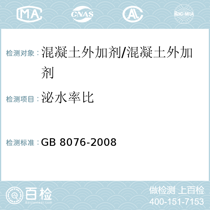 泌水率比 混凝土外加剂 （6.5.3）/GB 8076-2008