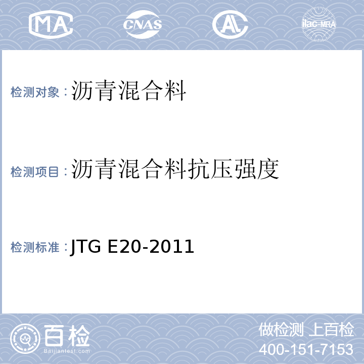 沥青混合料抗压强度 公路工程沥青及沥青混合料试验规程 JTG E20-2011