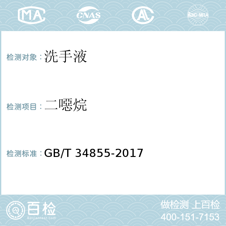 二噁烷 洗手液GB/T 34855-2017