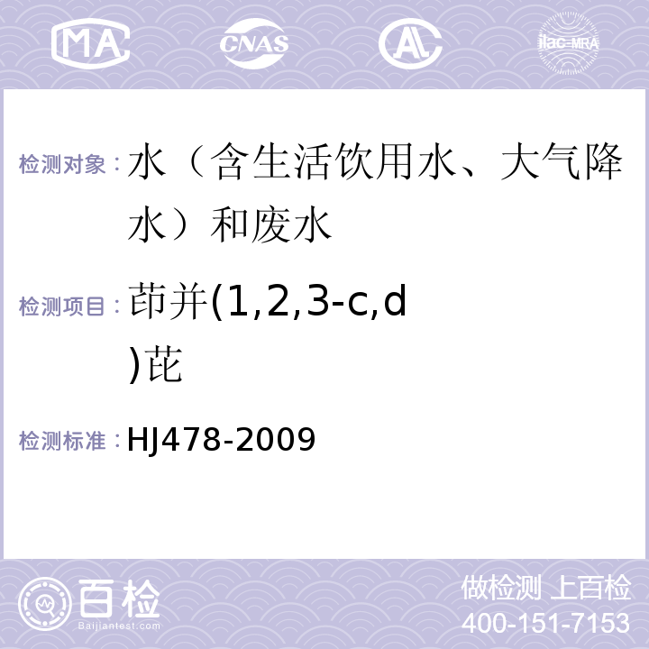 茚并(1,2,3-c,d)芘 水质多环芳烃的测定液液萃取和固相萃取高效液相色谱法HJ478-2009