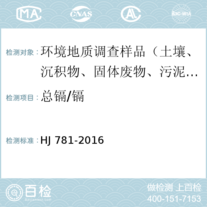 总镉/镉 固体废物 22种金属元素的测定 电感耦合等离子体发射光谱法HJ 781-2016