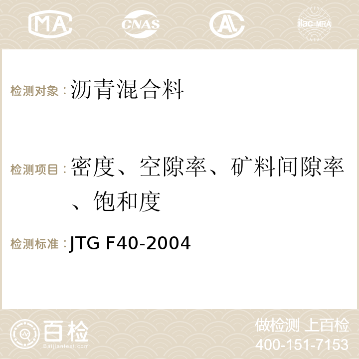 密度、空隙率、矿料间隙率、饱和度 公路沥青路面施工技术规范 JTG F40-2004