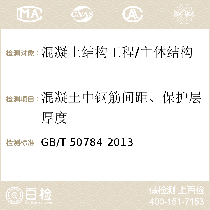 混凝土中钢筋间距、保护层厚度 混凝土结构现场检测技术标准 /GB/T 50784-2013