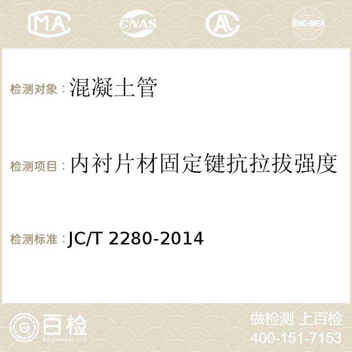 内衬片材固定键抗拉拔强度 BSP;2280-2014 内衬PVC片材混凝土和钢筋混凝土排水管JC/T&nbsp;2280-2014