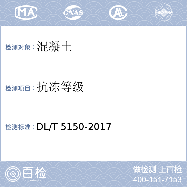 抗冻等级 水工混凝土试验规程 DL/T 5150-2017