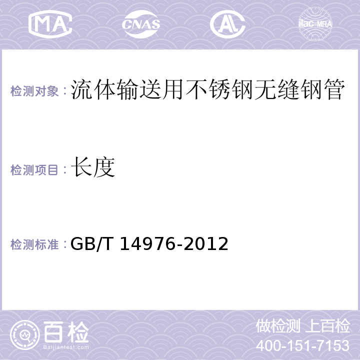 长度 流体输送用不锈钢无缝钢管GB/T 14976-2012