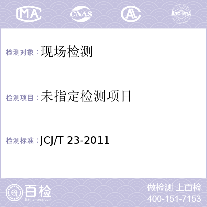  JCJ/T 23-2011 回弹法检测混凝土抗压强度技术规程  