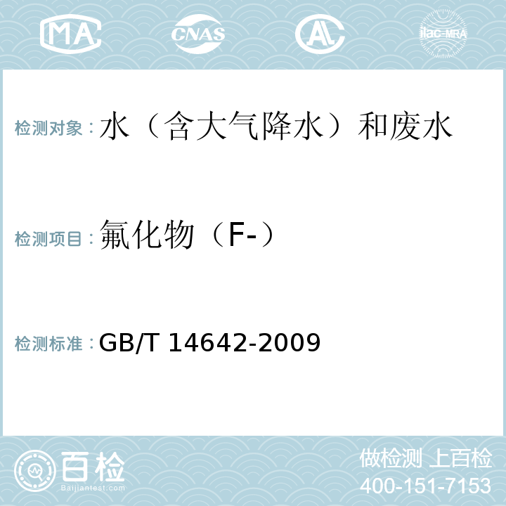 氟化物（F-） 工业循环冷却水及锅炉水中氟、氯、磷酸根、亚硝酸根、硝酸根和硫酸根的测定 离子色谱法GB/T 14642-2009