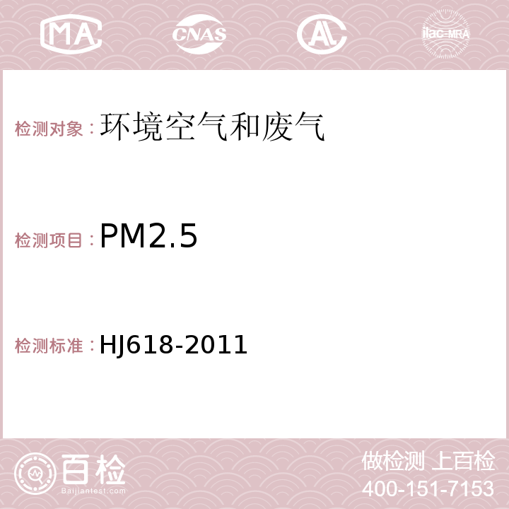 PM2.5 环境空气PM10和PM2.5的测定重量法 （HJ618-2011）
