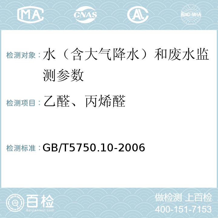 乙醛、丙烯醛 生活饮用水标准检验方法 消毒副产物指标 7.1 乙醛 气相色谱法 GB/T5750.10-2006