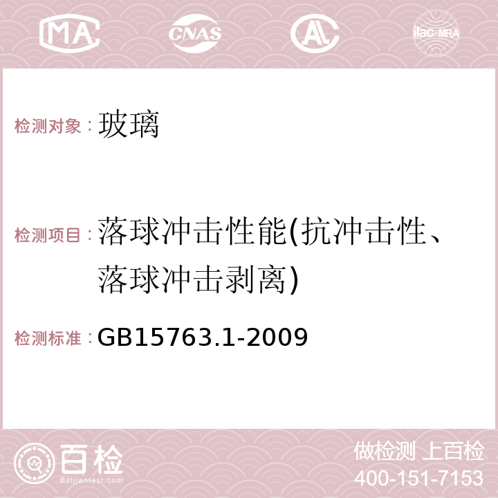 落球冲击性能(抗冲击性、落球冲击剥离) 建筑用安全玻璃 第1部分:防火玻璃 GB15763.1-2009