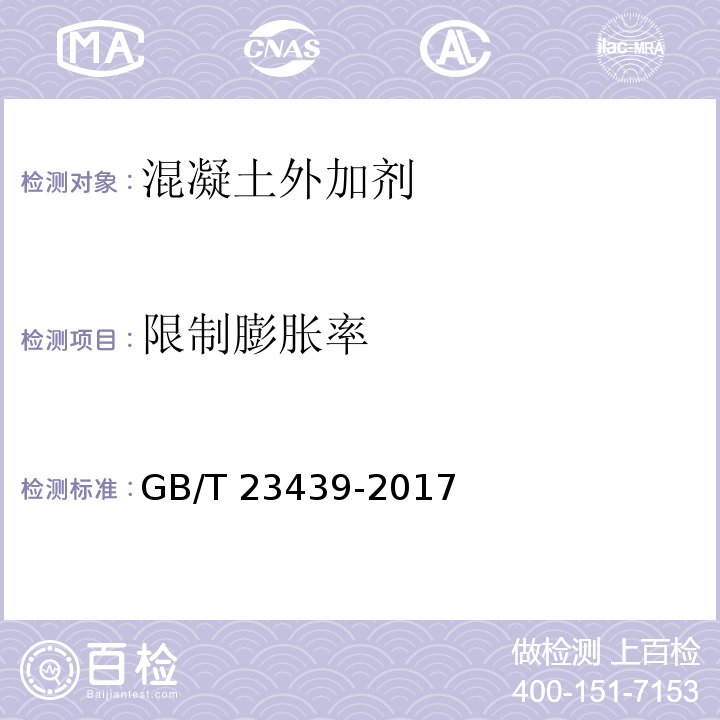 限制膨胀率 混凝土膨胀剂 GB/T 23439-2017 / 附录B