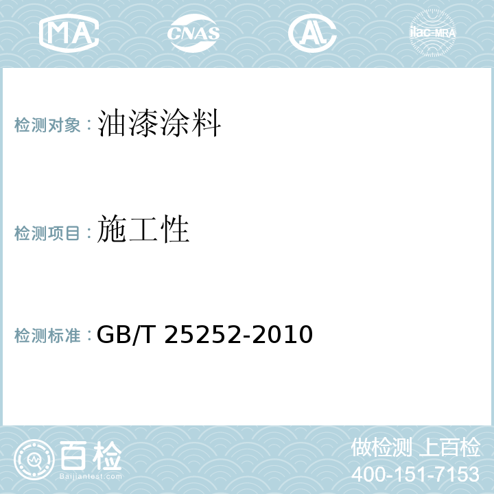 施工性 酚醛树脂防锈涂料 GB/T 25252-2010 （4.4.5）