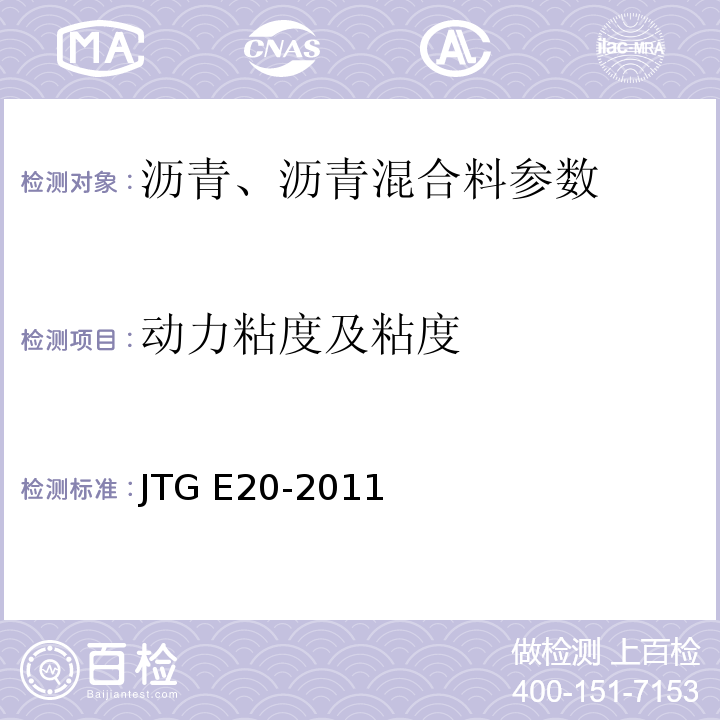 动力粘度及粘度 JTG E20-2011 公路工程沥青及沥青混合料试验规程
